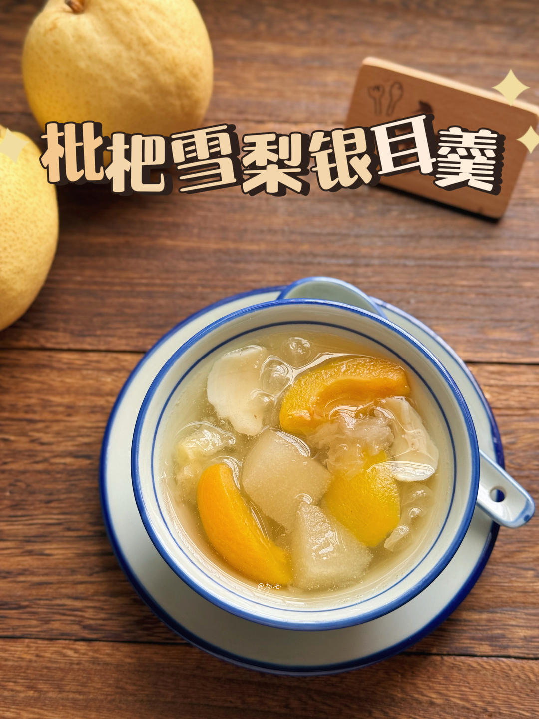 枇杷雪梨银耳羹