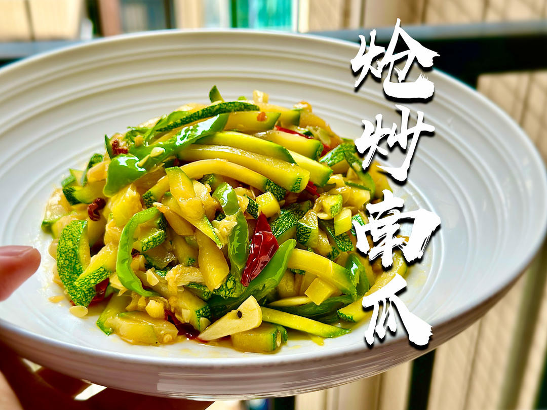 炝炒嫩南瓜🎃｜营养蔬菜