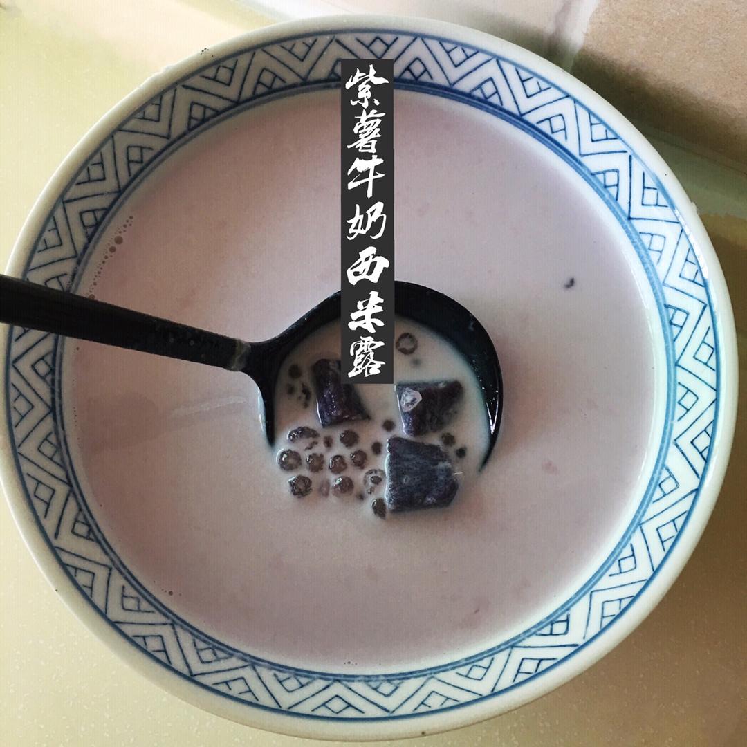 梦幻版紫薯牛奶西米露
