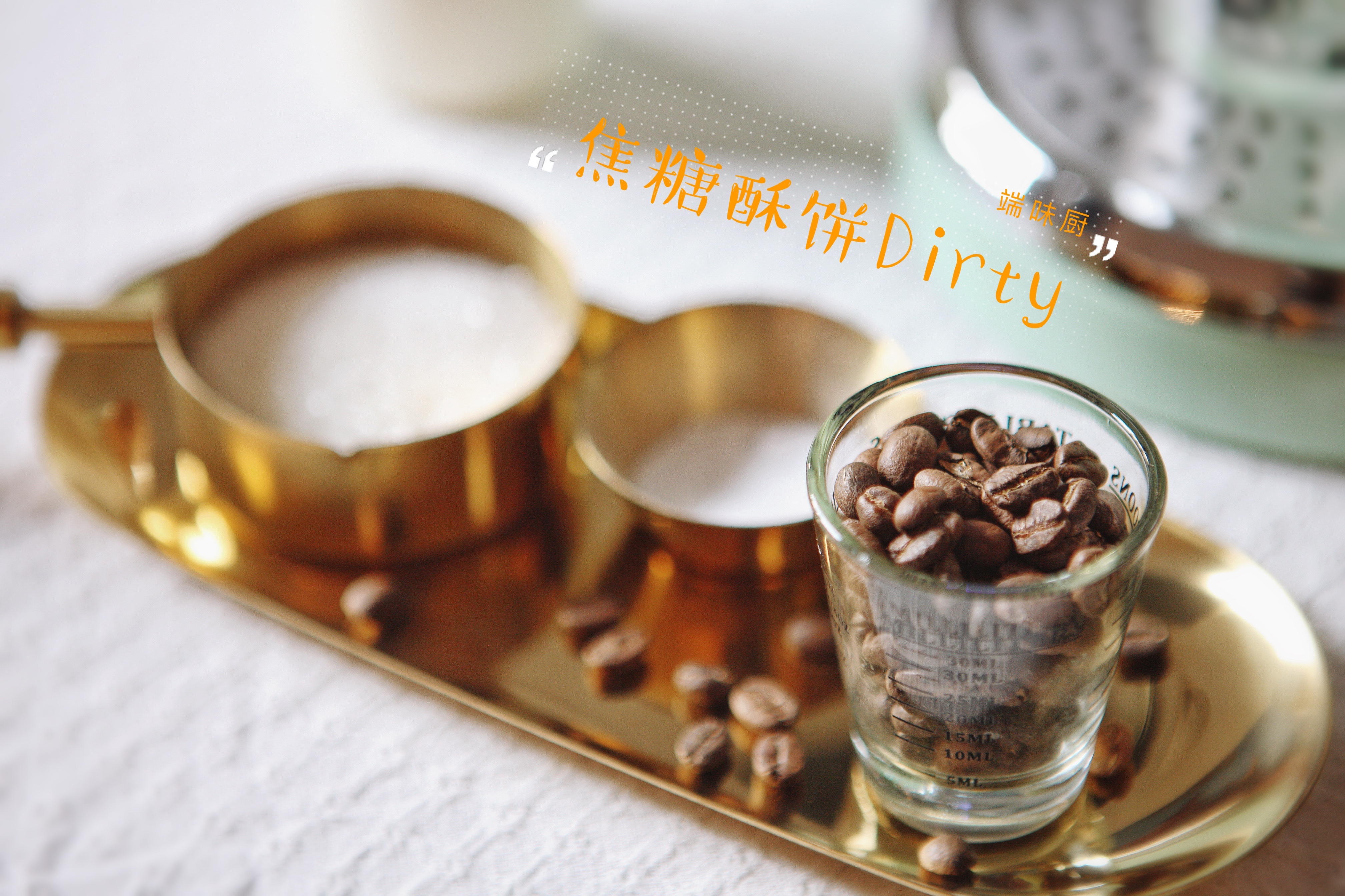 马克西姆咖啡机食谱——风靡整个韩国的网红咖啡——肉桂焦糖酥饼Dirty的做法 步骤2