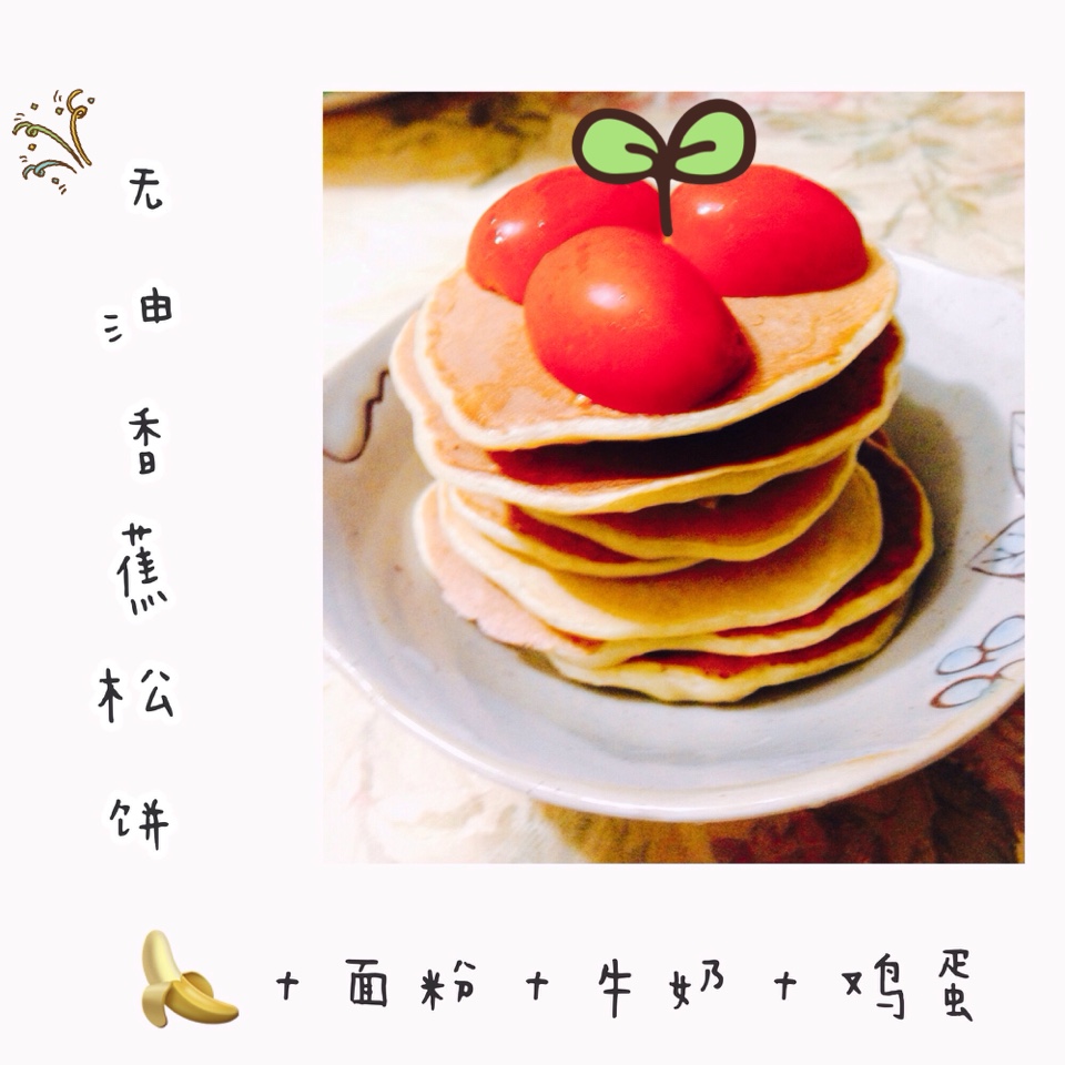 【减脂早餐】无油香蕉松饼（超简单）