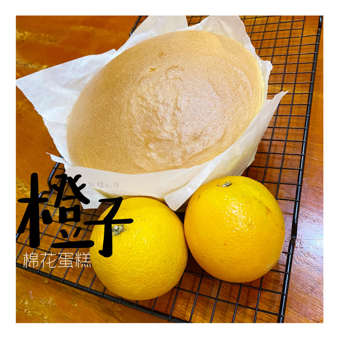 橙子棉花蛋糕（也叫古早)