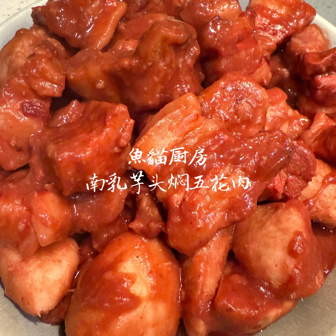 红腐乳五花肉
