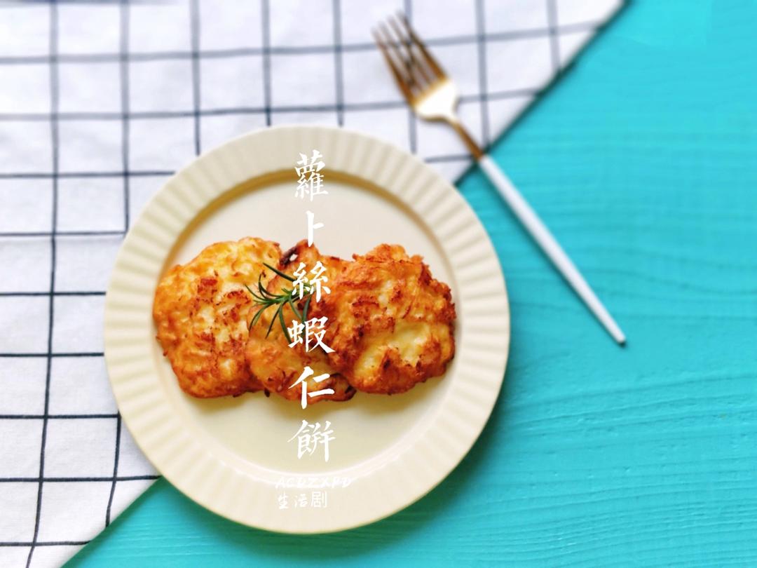 矜宸•萝卜丝虾仁饼