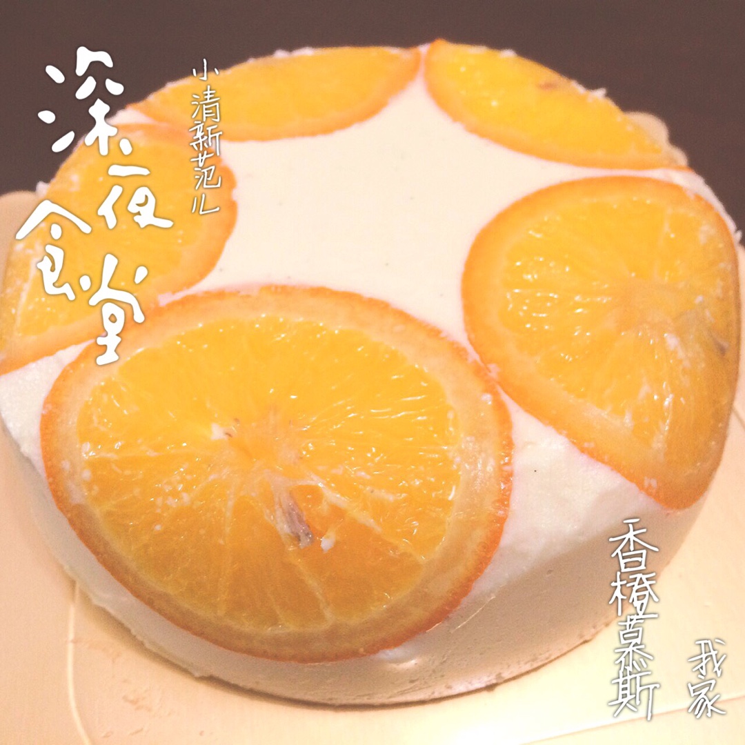 《Tinrry下午茶》教你做香橙慕斯（6寸配方）