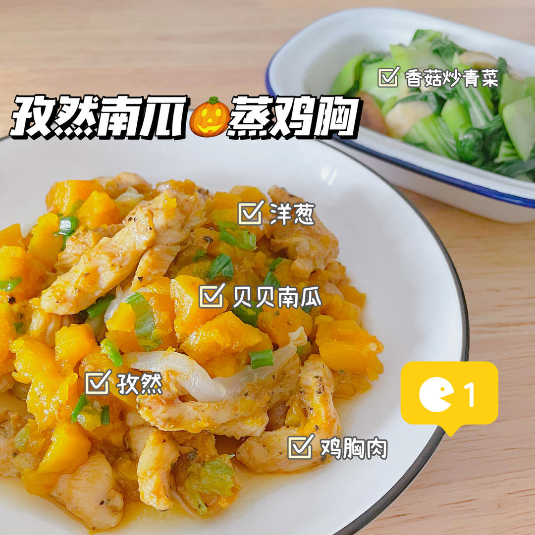 【健康三餐】孜然南瓜蒸鸡胸