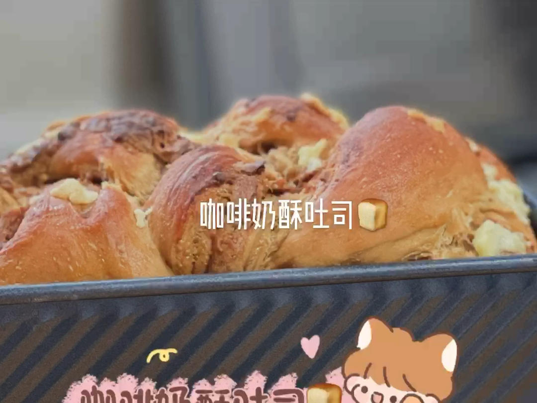 咖啡控必做！咖啡奶酥吐司！提神醒脑的吐司！