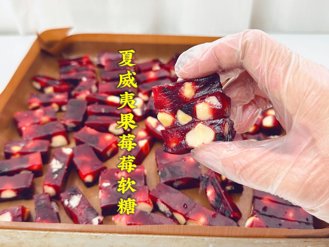 年前我也做了莓莓软糖，过程简单但材料贵吖，酸酸甜甜的确实好吃