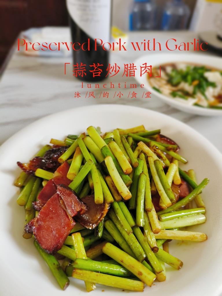 有年味儿的蒜苔炒腊肉