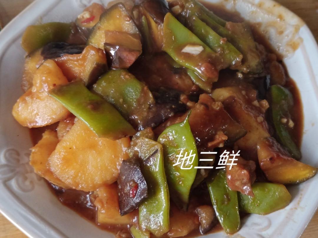 地三鲜