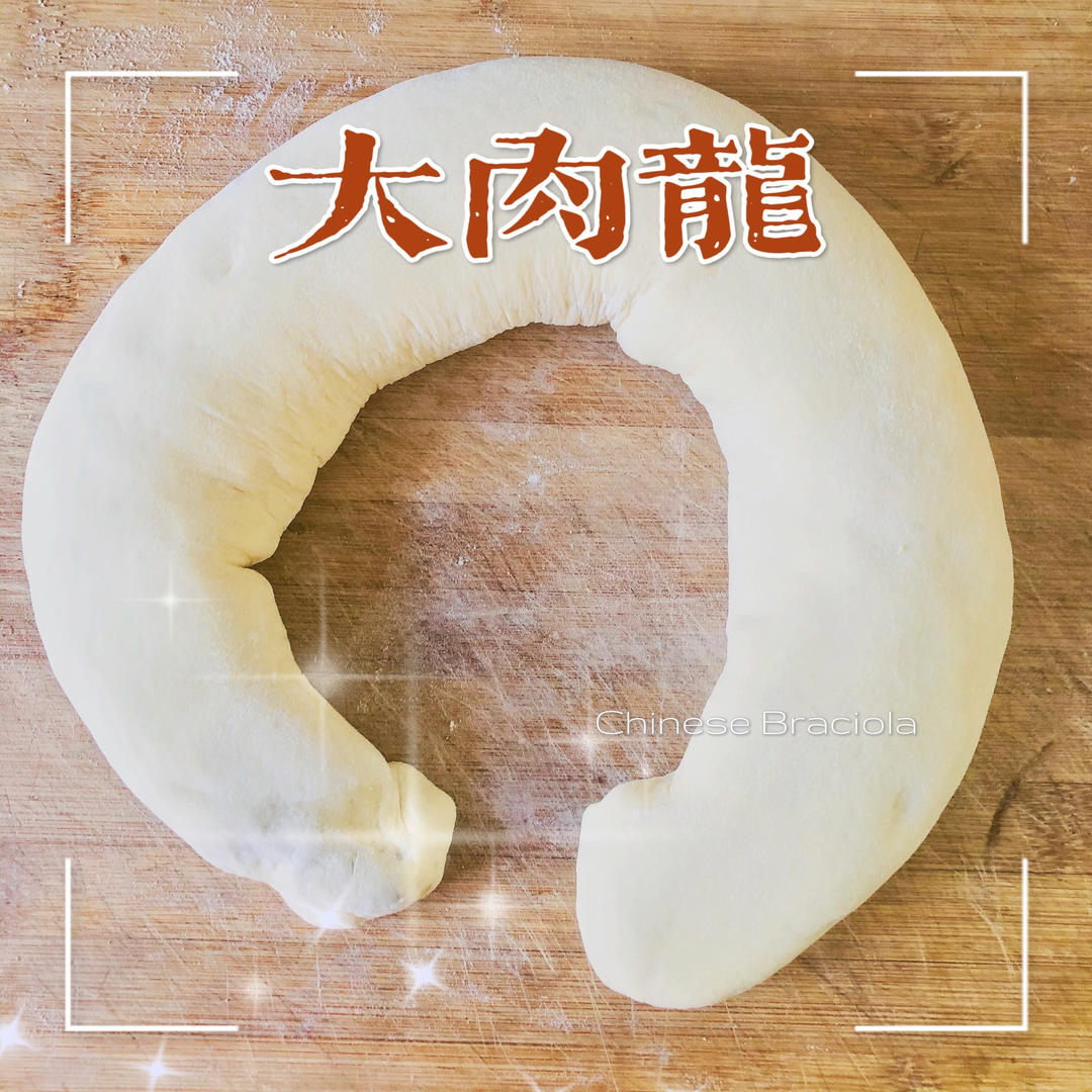 酱香肉龙