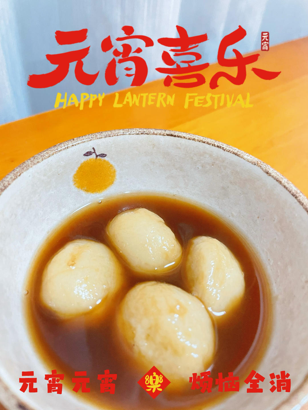 自制汤圆（红豆/芝麻椰蓉馅）