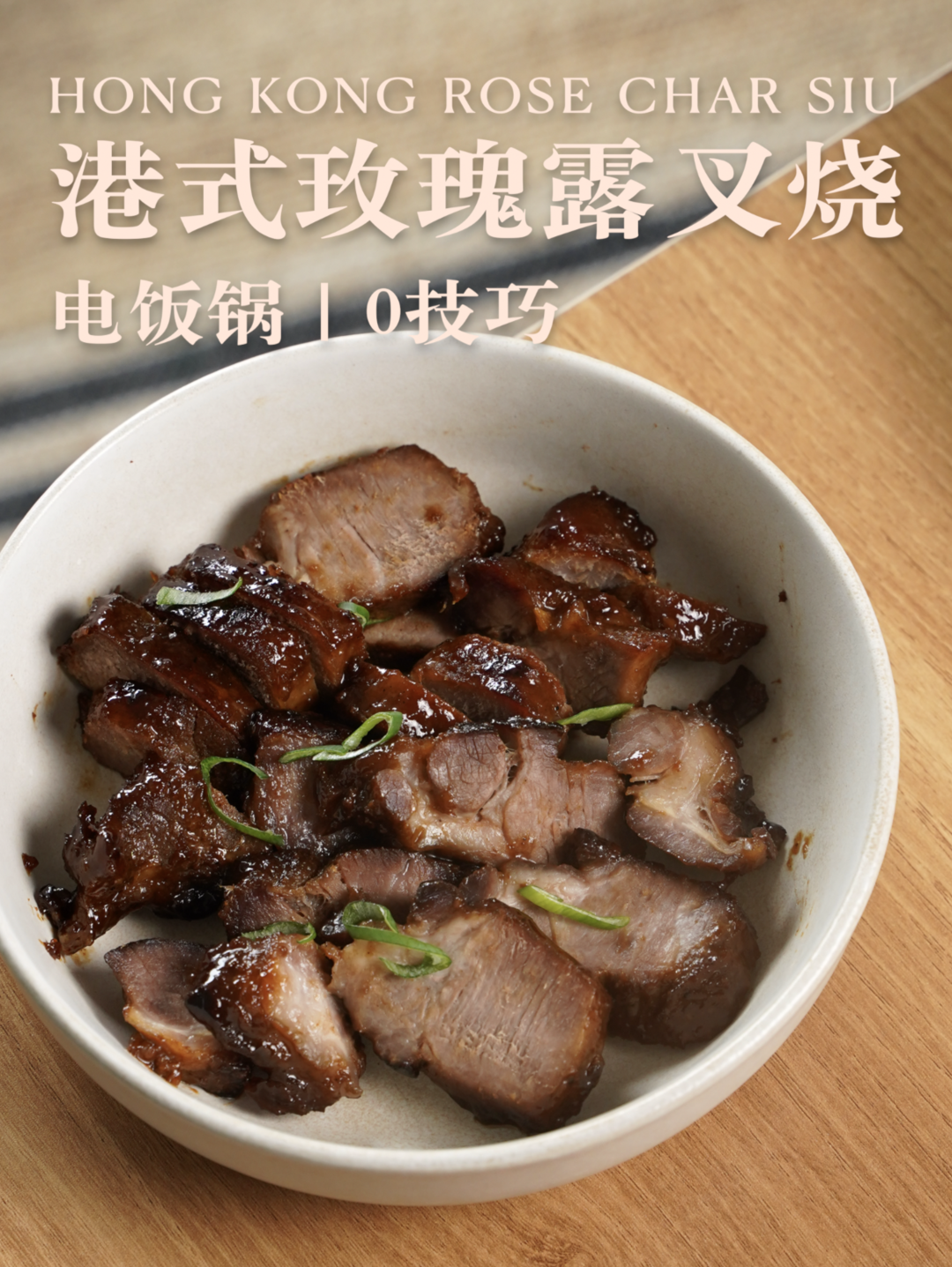 港式玫瑰露叉烧