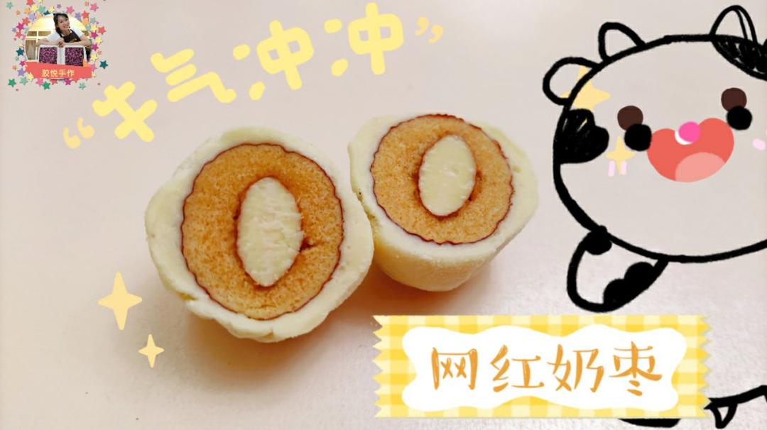 🔥火爆全网的奶枣～教你在家完美复刻