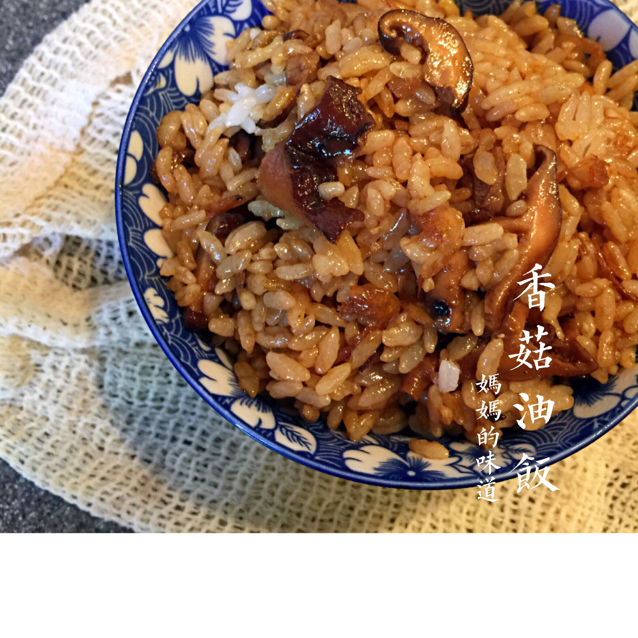 【香菇油饭】