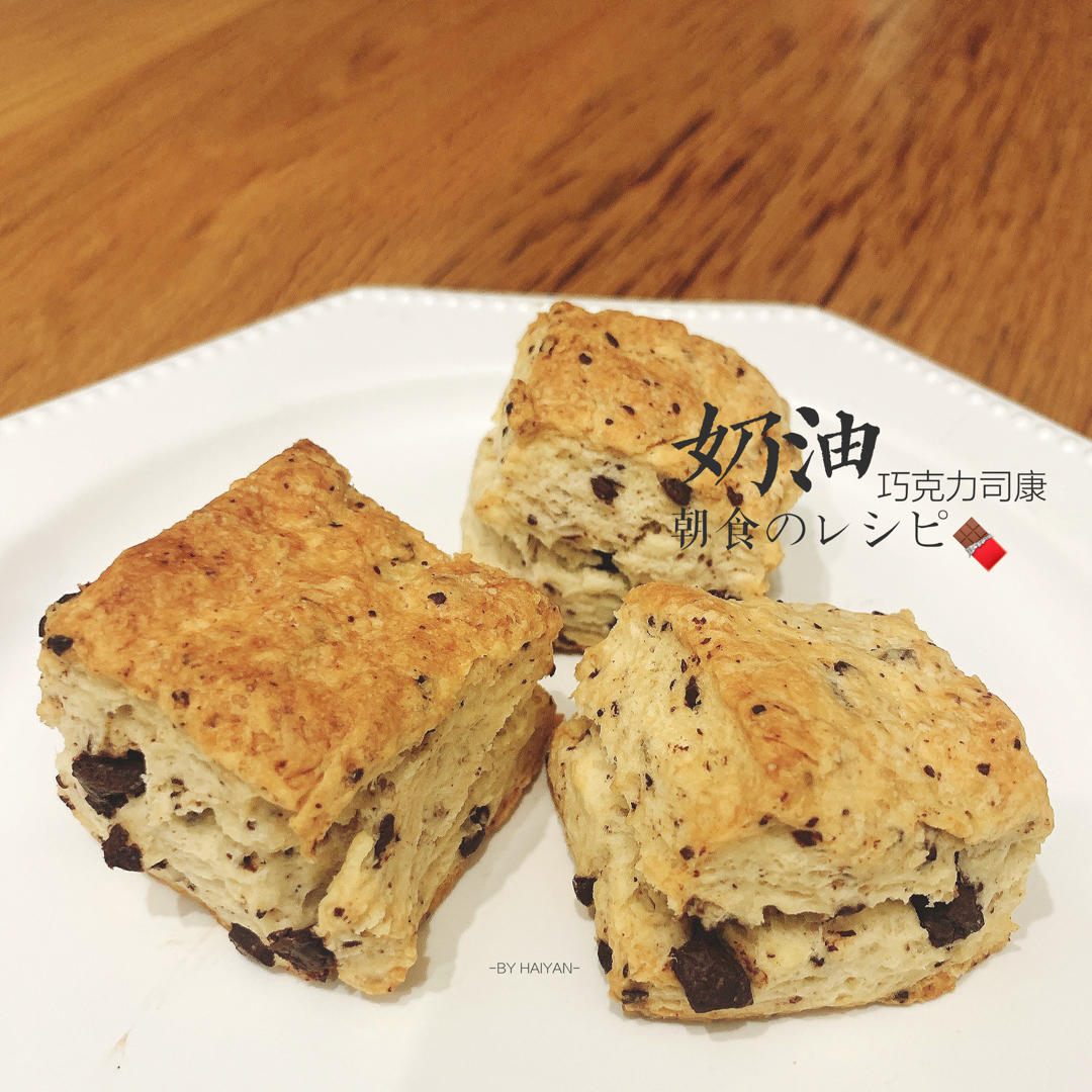 奶油巧克力司康