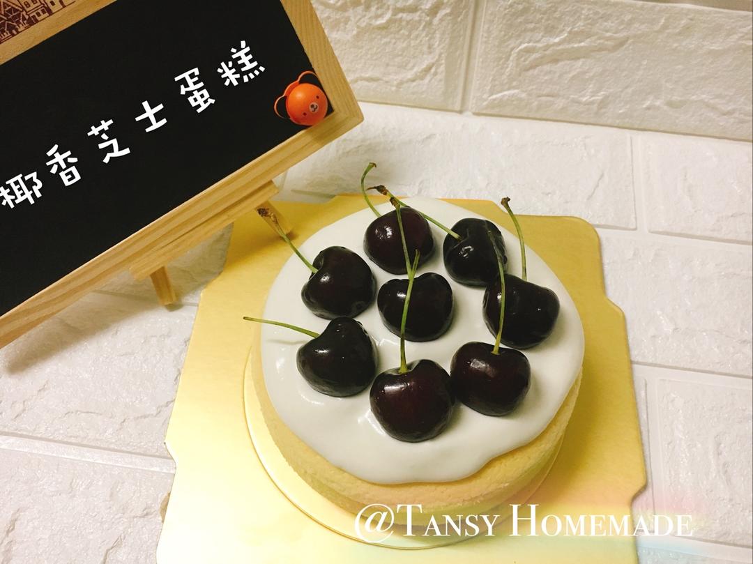 《Tinrry下午茶》教你做椰香芝士蛋糕（6寸配方）