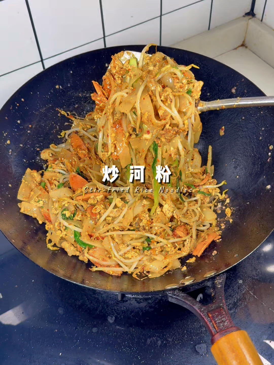 你也能炒出大排档同款销魂炒河粉！