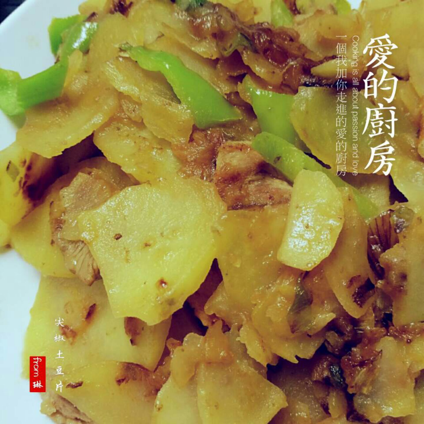 青椒土豆片儿