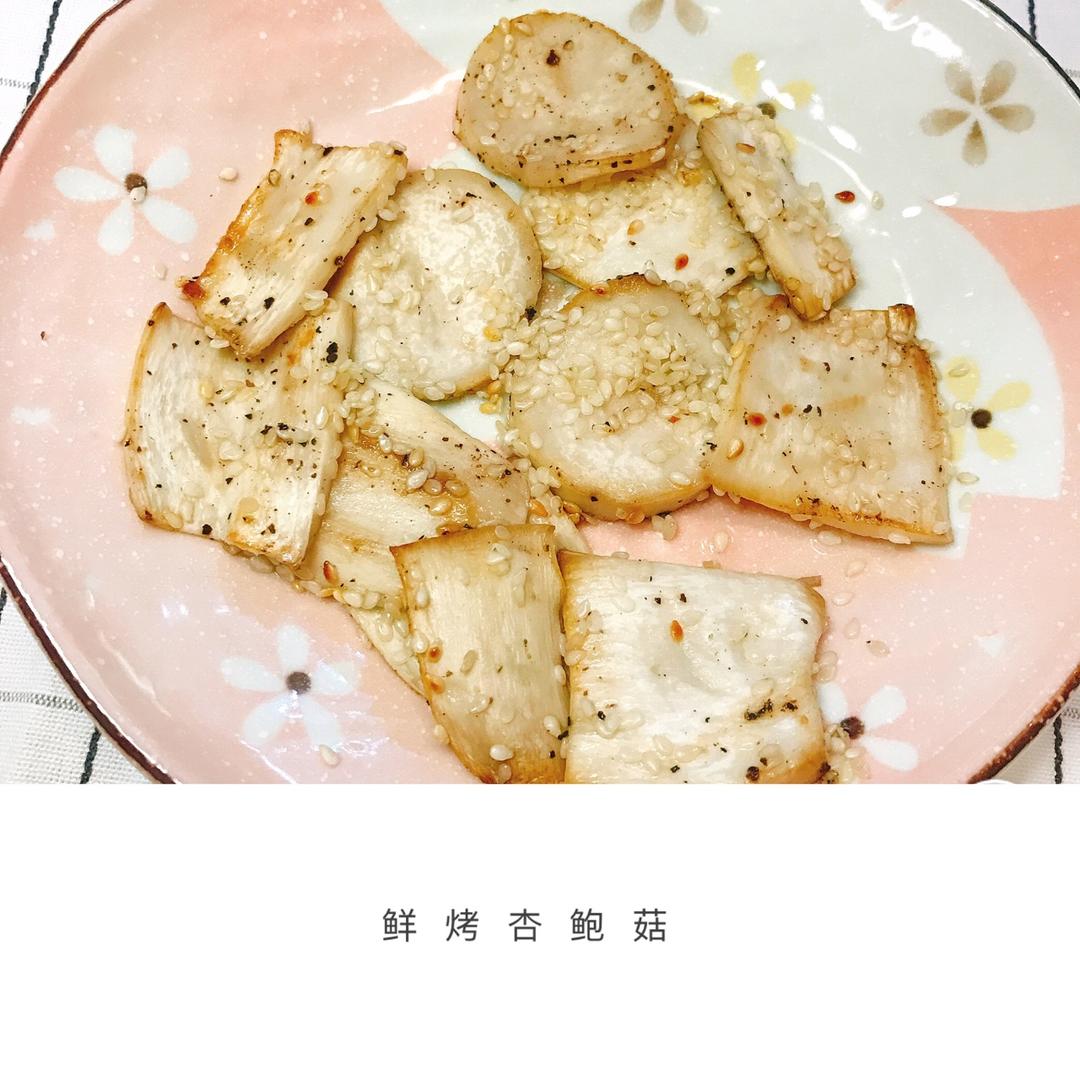 鲜烤杏鲍菇