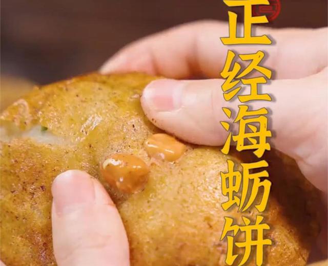 正经海蛎饼 正经海蛎饼
