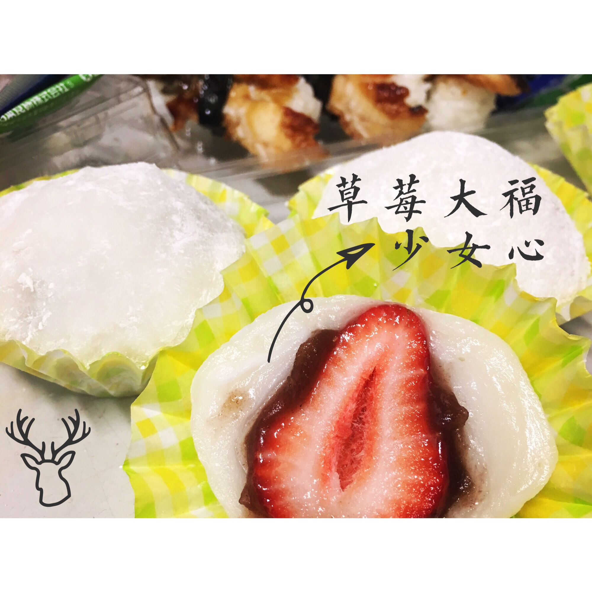 草莓大福
