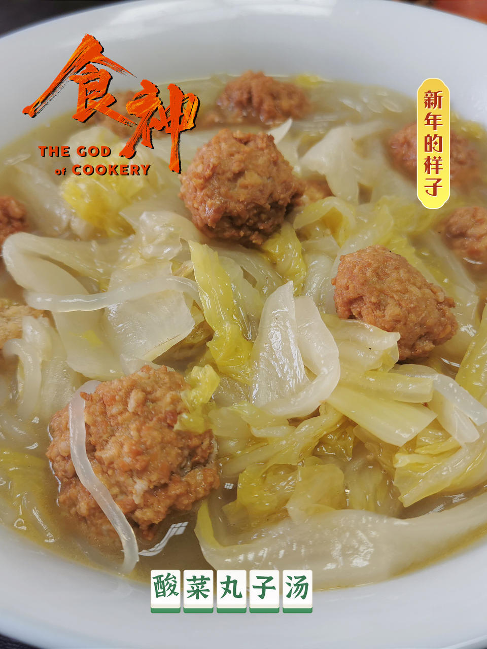 酸菜丸子汤