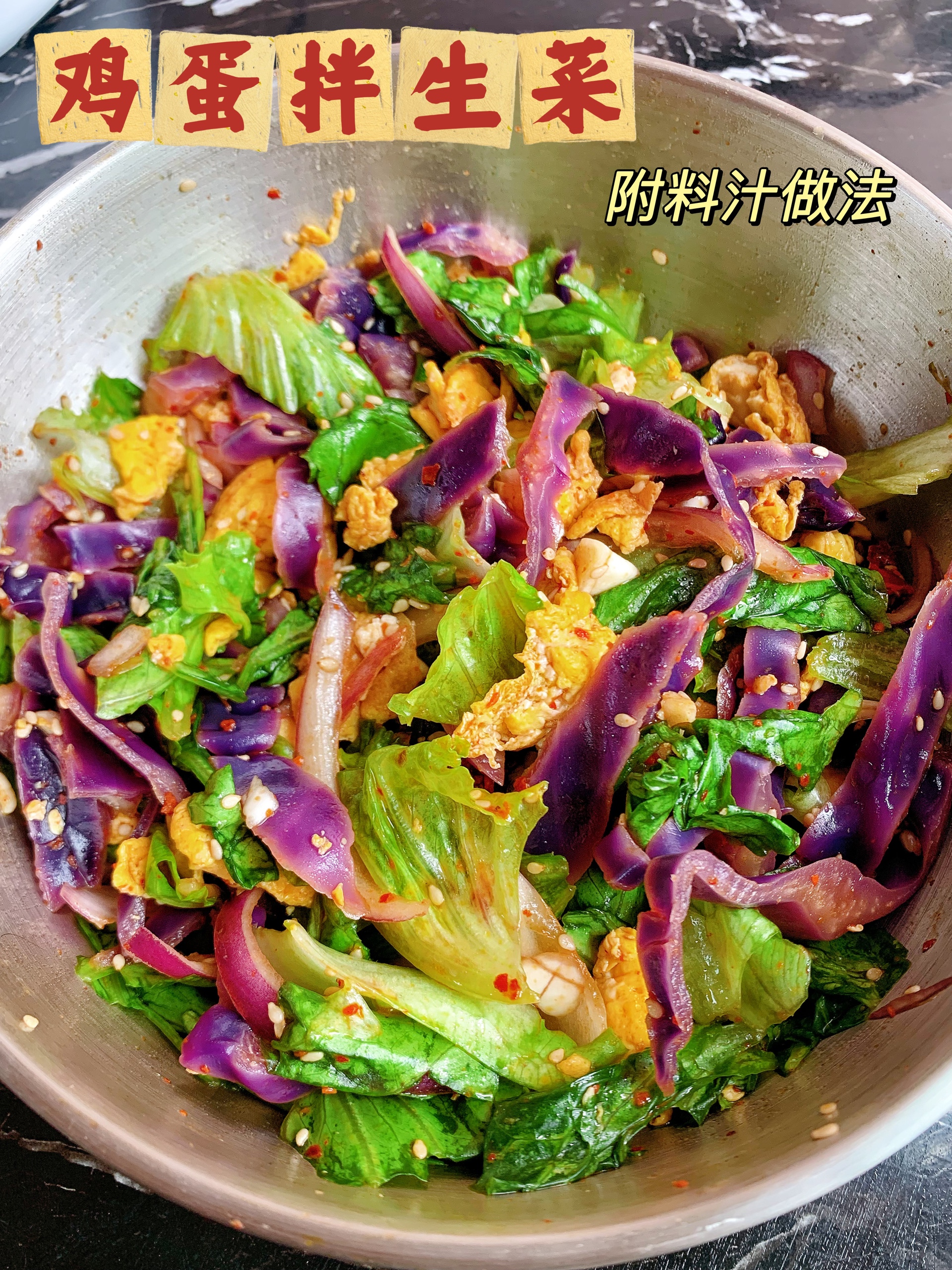 减脂餐—生菜紫甘蓝拌鸡蛋的做法