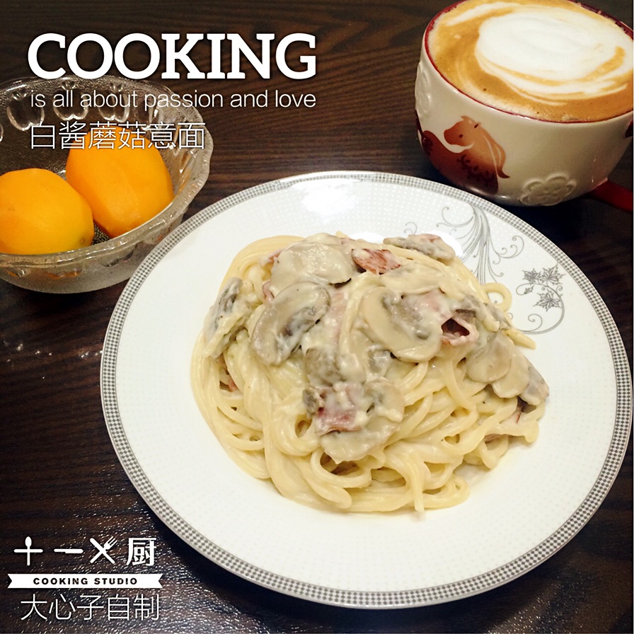 白蘑菇奶油培根意面