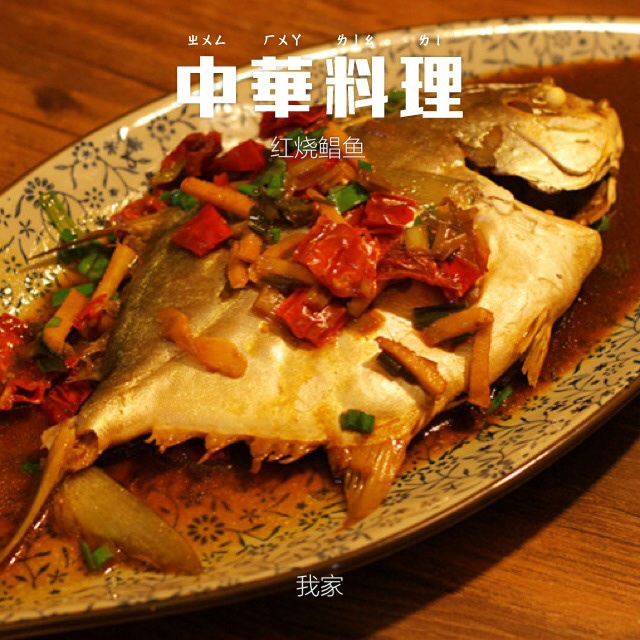 家常红烧鲳鱼