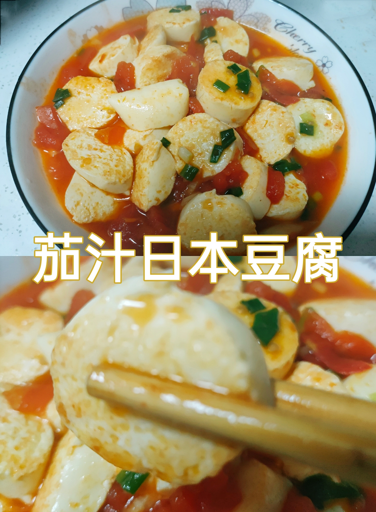 茄汁日本豆腐的做法