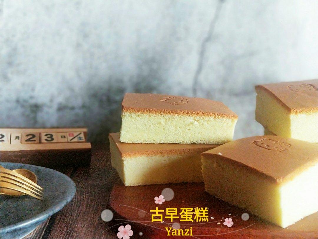 古早味蛋糕（水浴法）