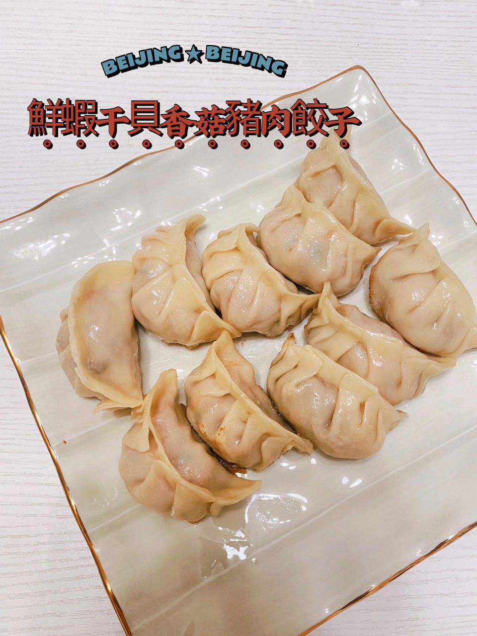 米其林级家常饺子🥟