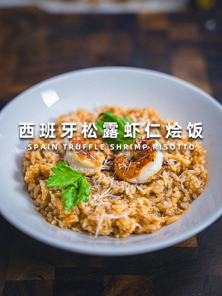 西班牙松露蝦仁燴飯