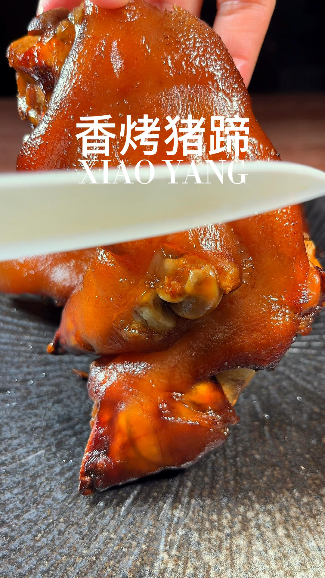 香烤猪蹄