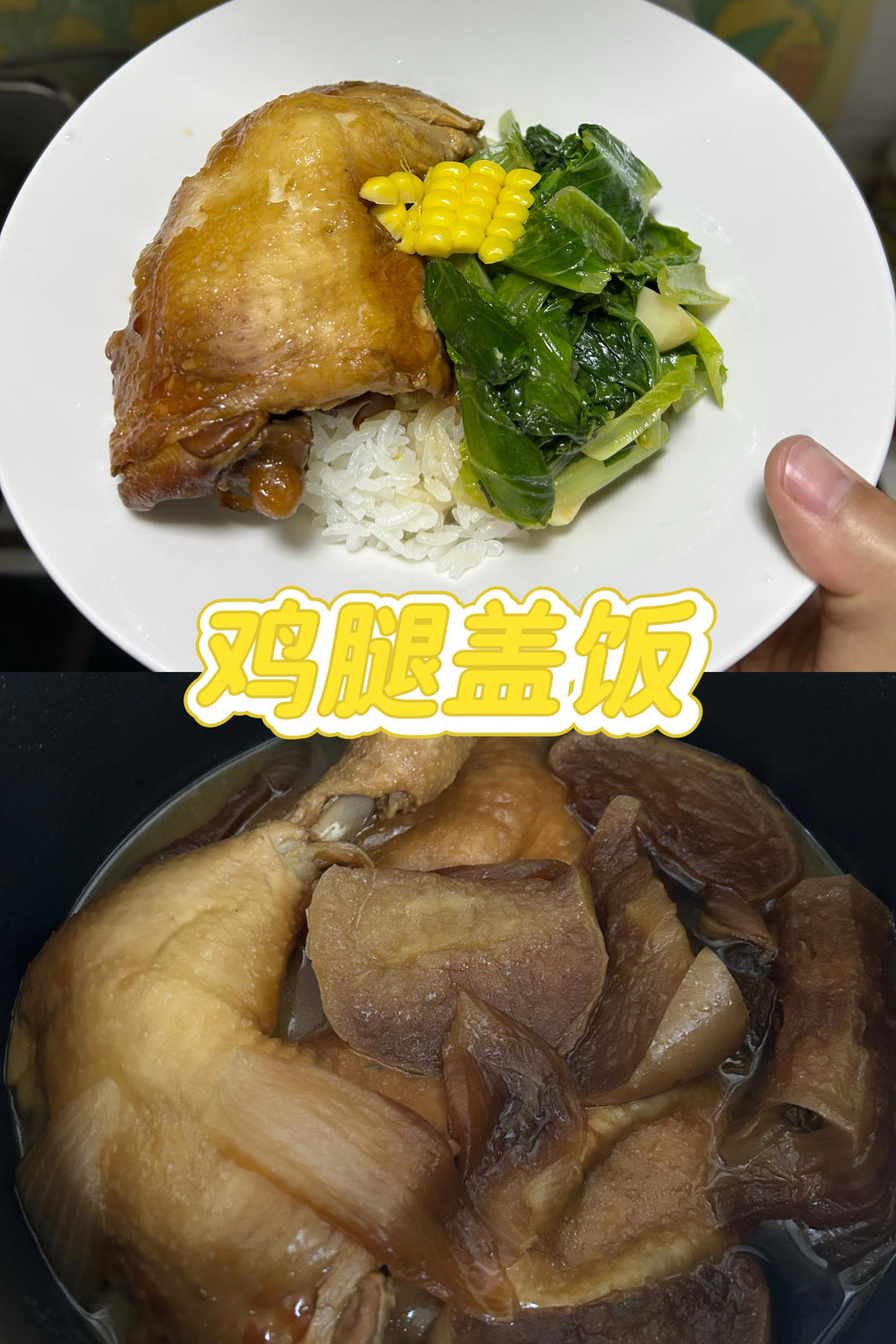 手枪腿盖饭-电饭煲版的做法