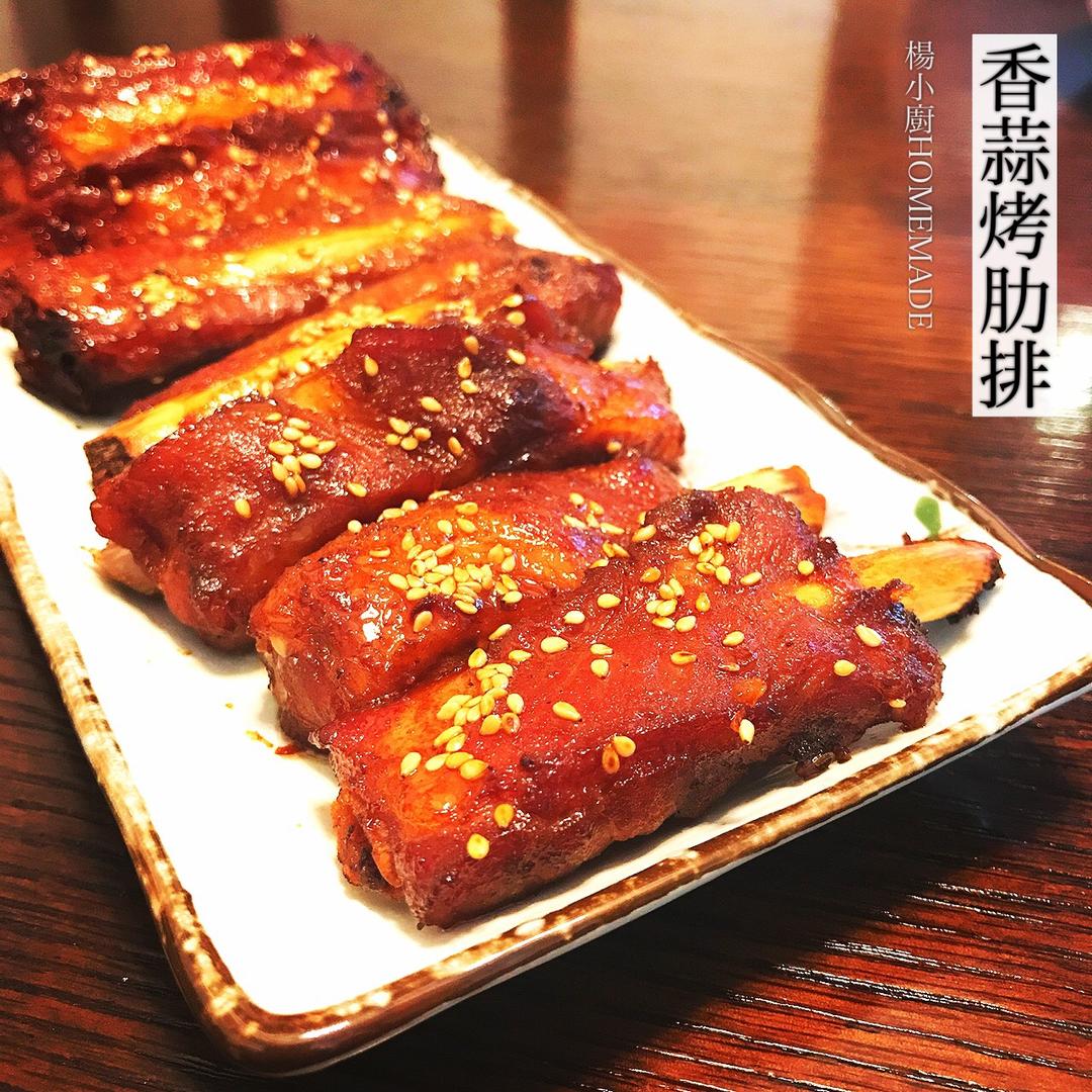 香蒜烤肋排