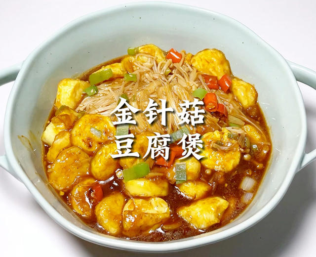 金针菇豆腐煲