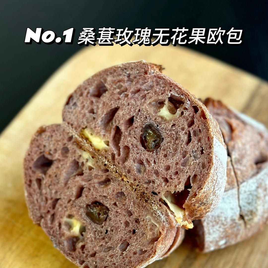 桑葚玫瑰無花果歐包