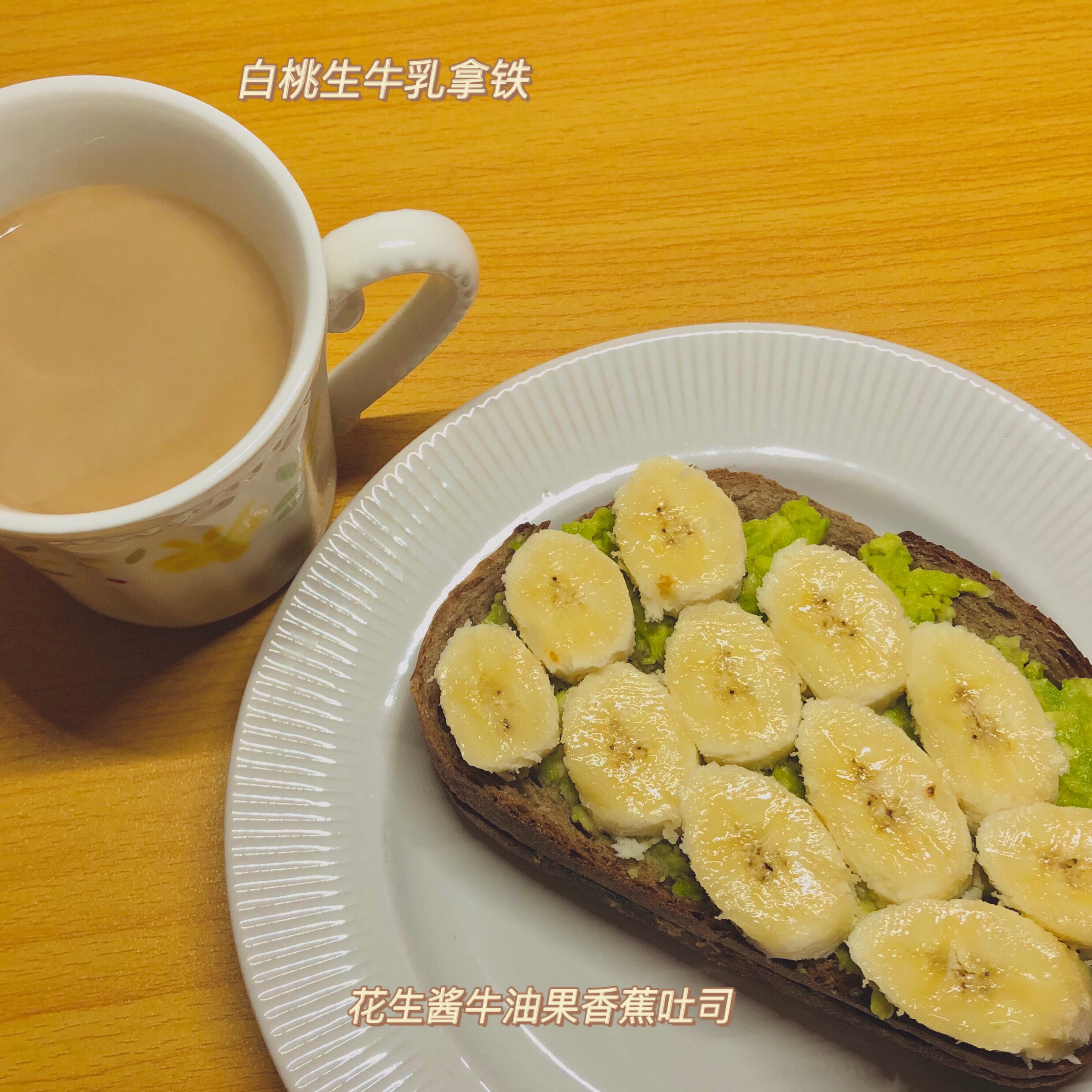 早餐记录｜牛油果香蕉花生酱开放式三明治