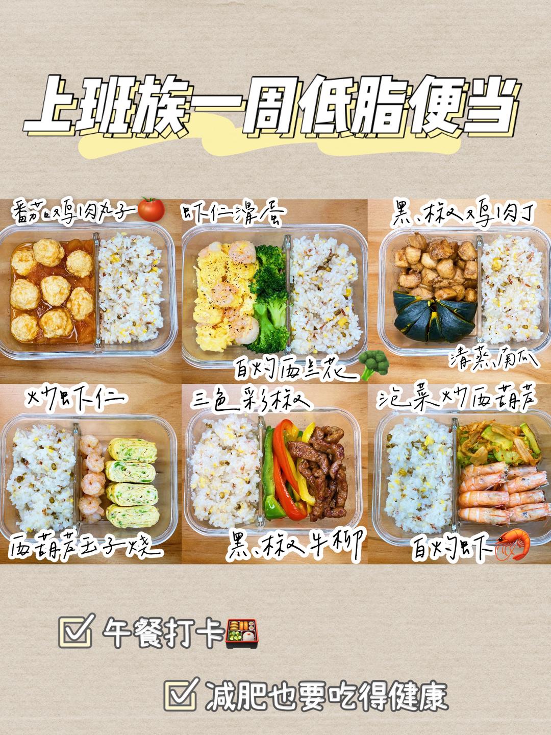 学生党上班族一周低脂午餐🍱快速来打卡✨的做法