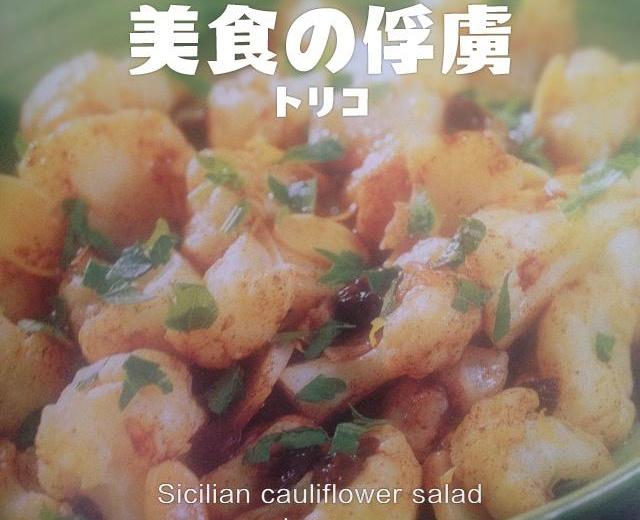 西西里口味花菜沙拉sicilian cauliflower salad的做法