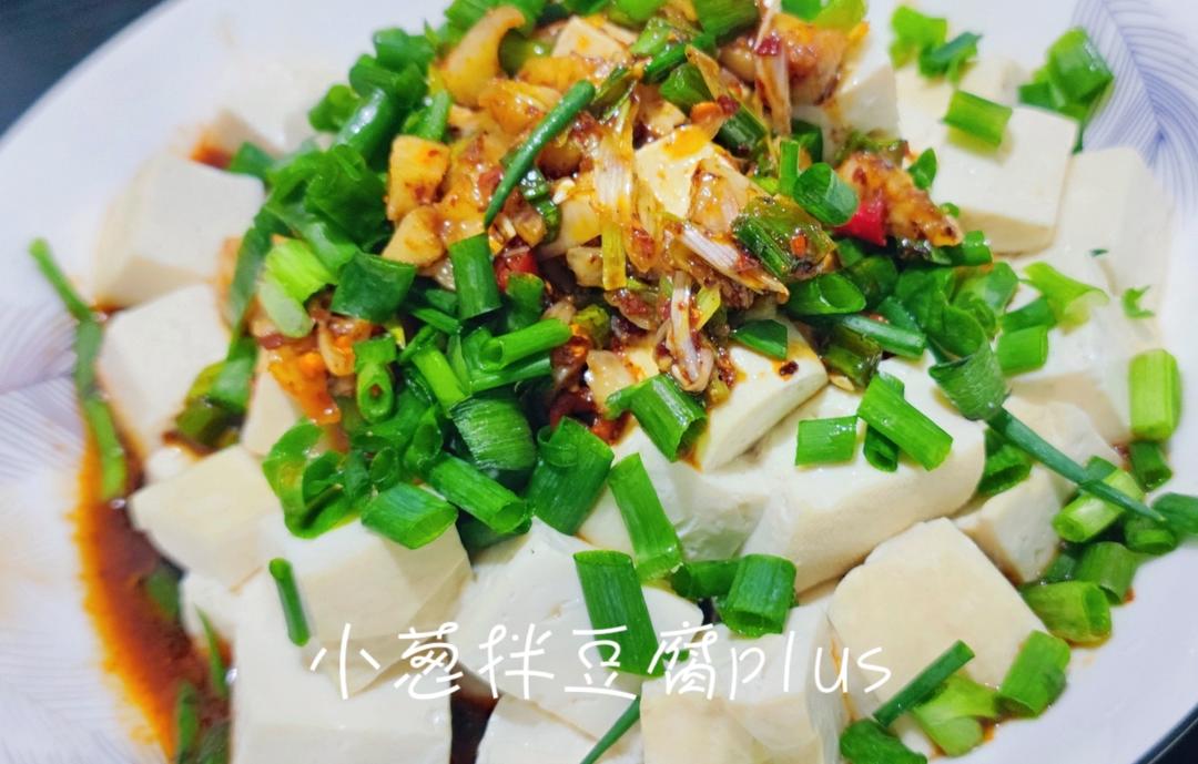 凉拌豆腐/小葱拌豆腐