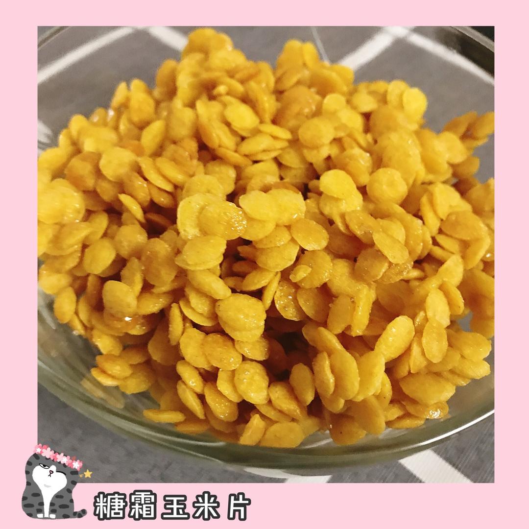 【超快手】自制糖霜玉米片