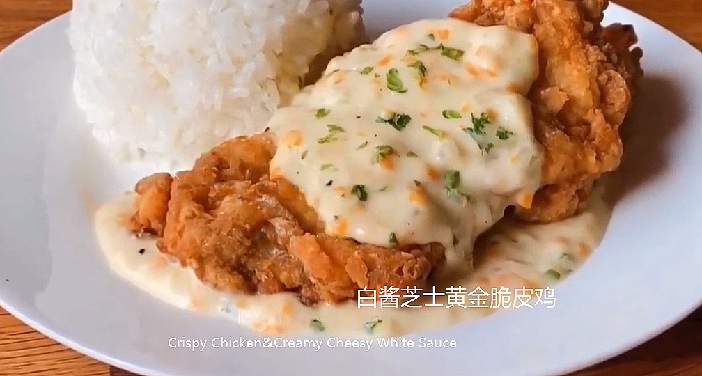 白酱芝士黄金脆皮鸡（Crispy Chicken&Creamy White Sauce）