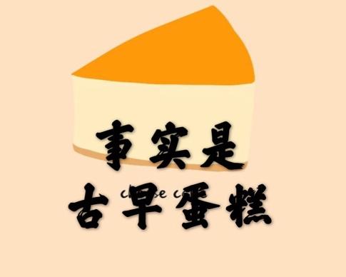 【原创】古早味蛋糕—比戚风简单且柔润无比（南阳大师傅同款）的做法