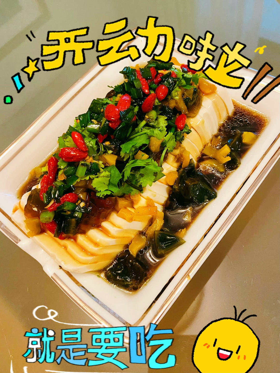 【最佳CP～】凉拌皮蛋豆腐✨
