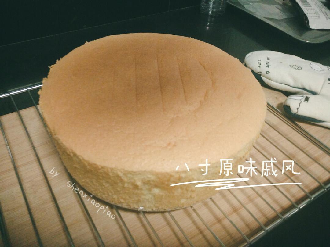 八寸原味戚风