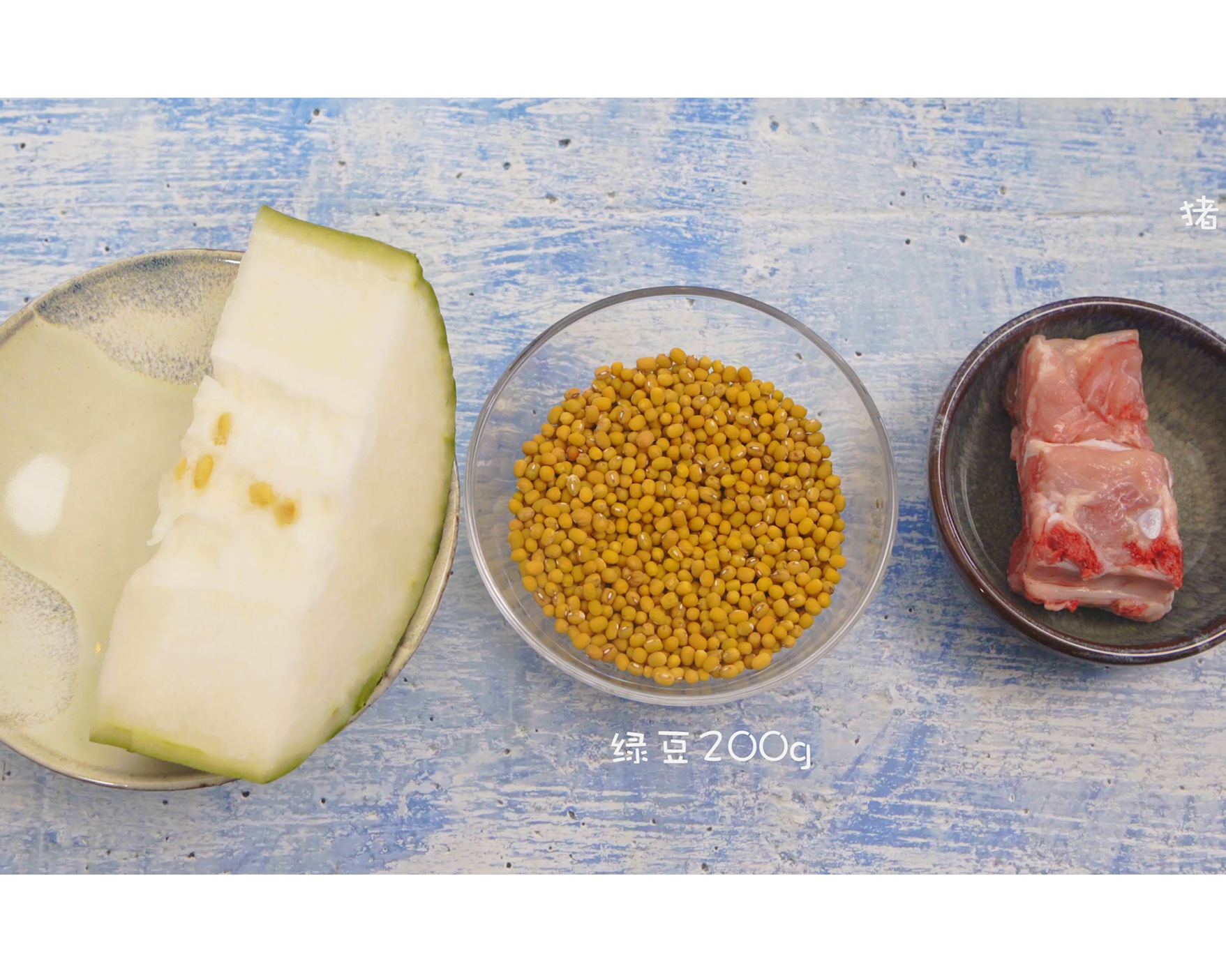 龙骨绿豆冬瓜汤的做法 步骤1