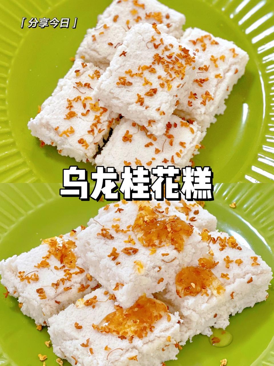 0失败的乌龙桂花糕